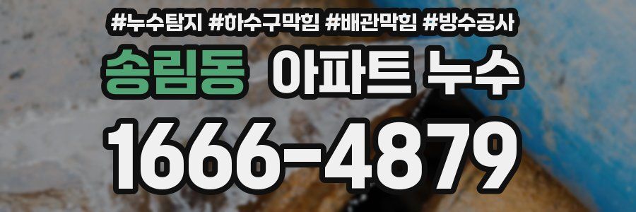 송림동 아파트 누수