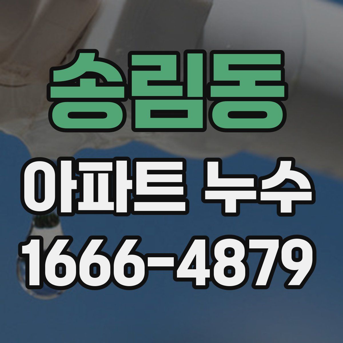 송림동 아파트 누수