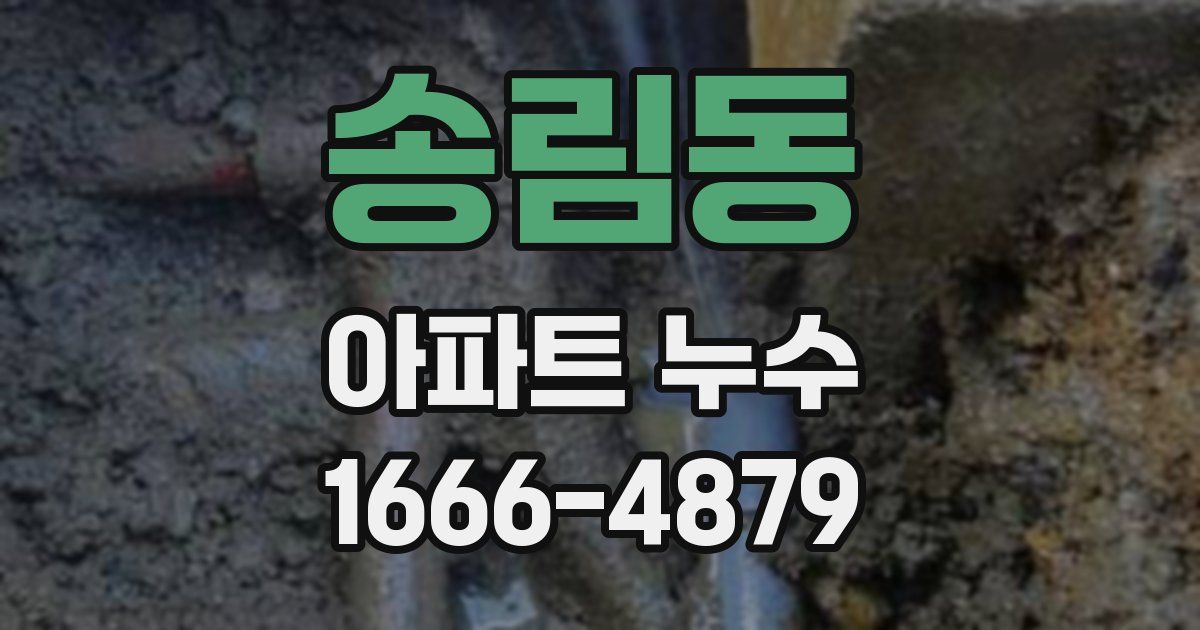 송림동 아파트 누수