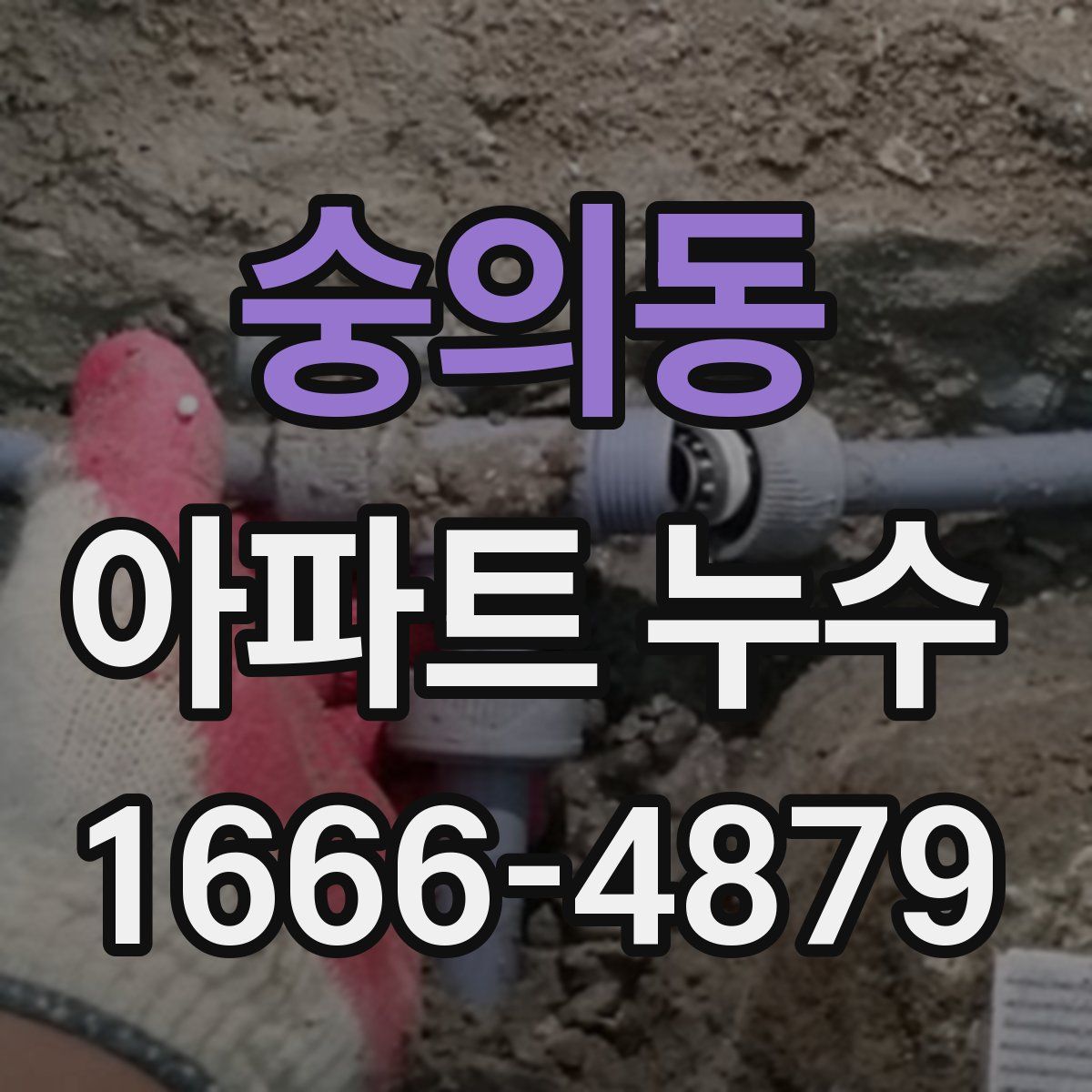 숭의동 아파트 누수
