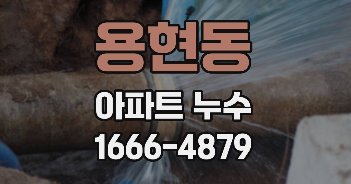 용현동 아파트 누수