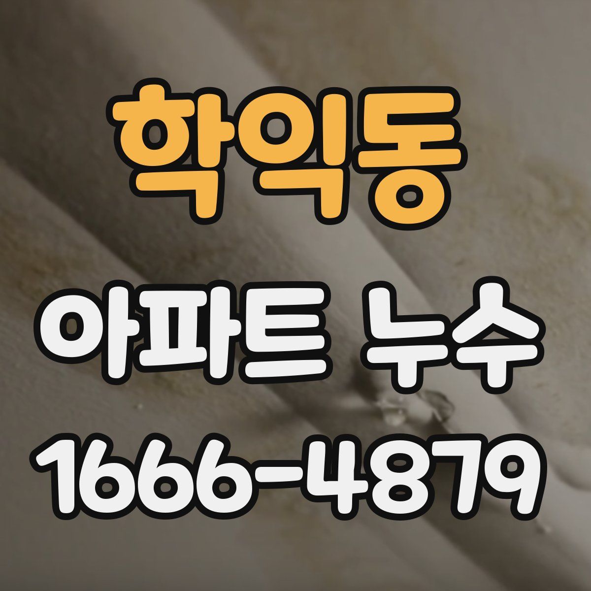 학익동 아파트 누수
