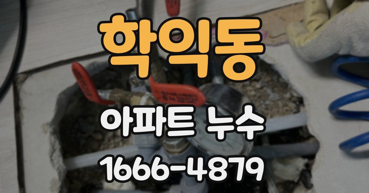학익동 아파트 누수