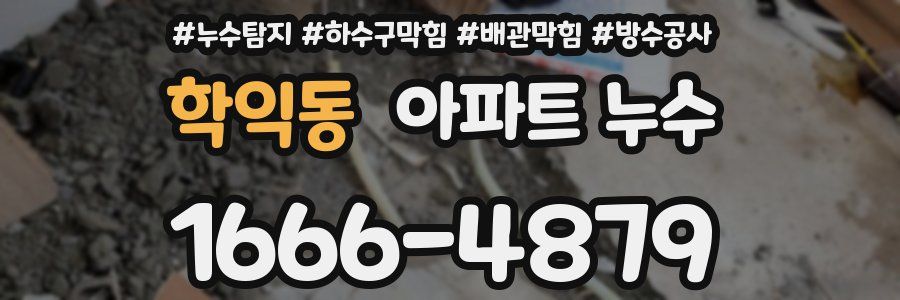 학익동 아파트 누수