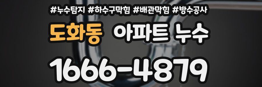도화동 아파트 누수
