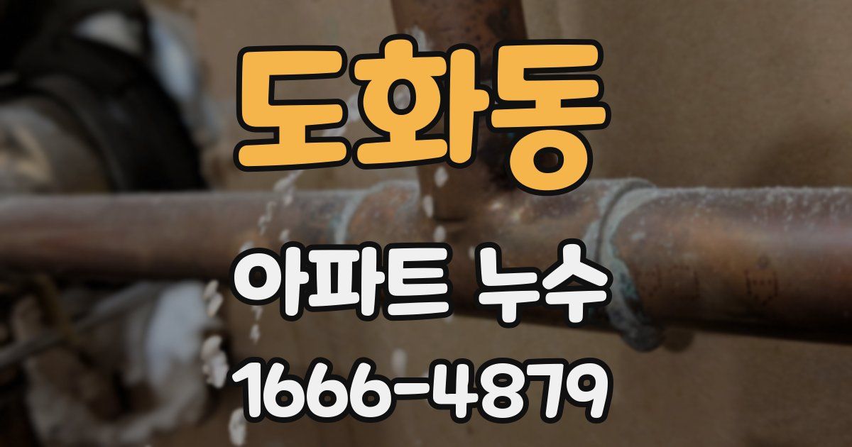 도화동 아파트 누수