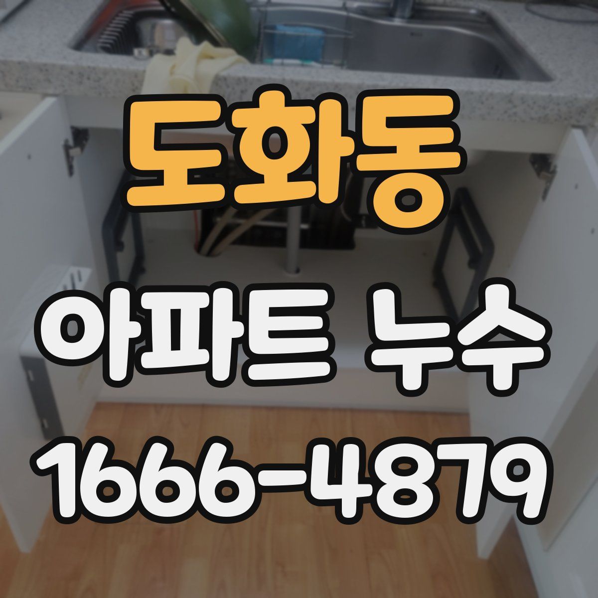 도화동 아파트 누수