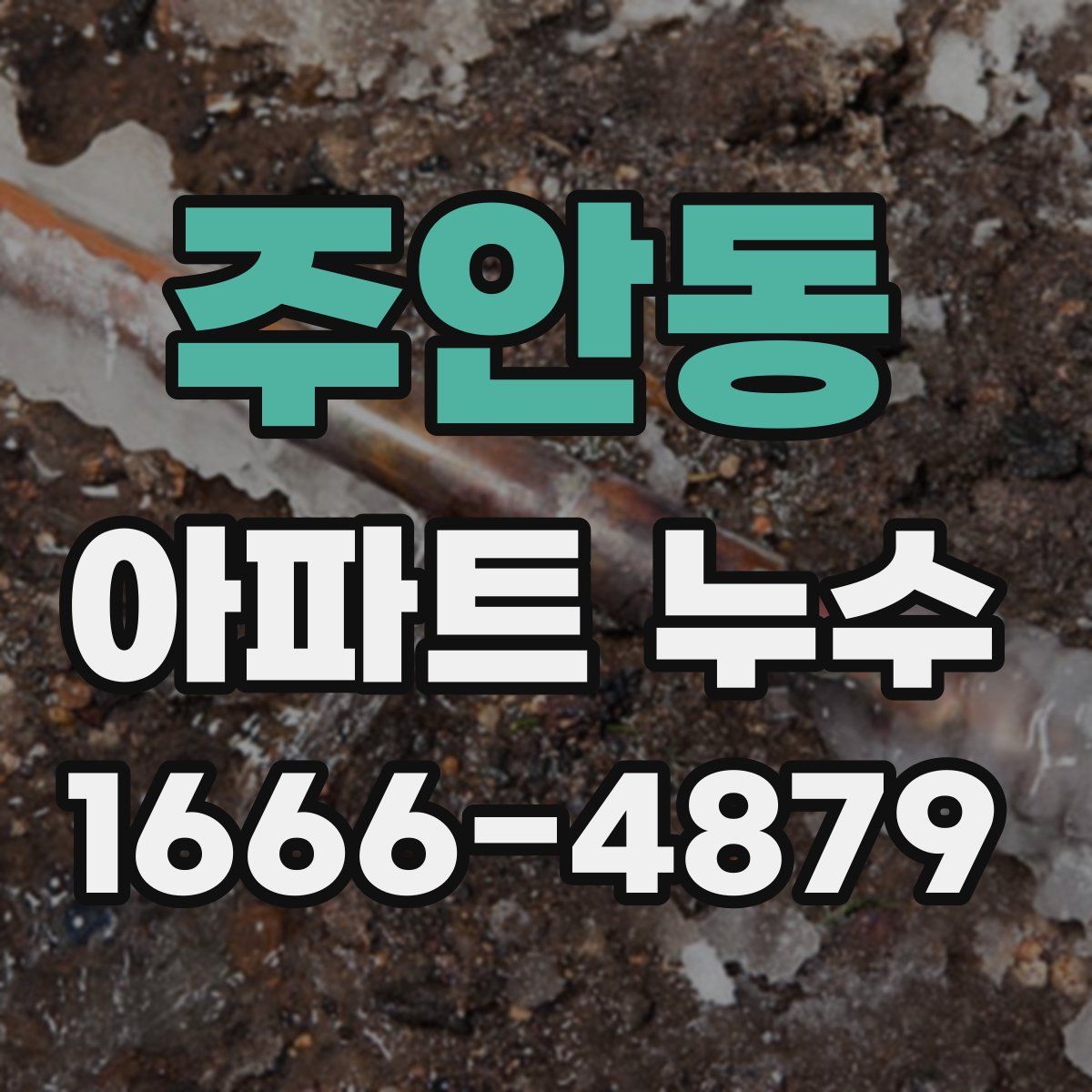 주안동 아파트 누수
