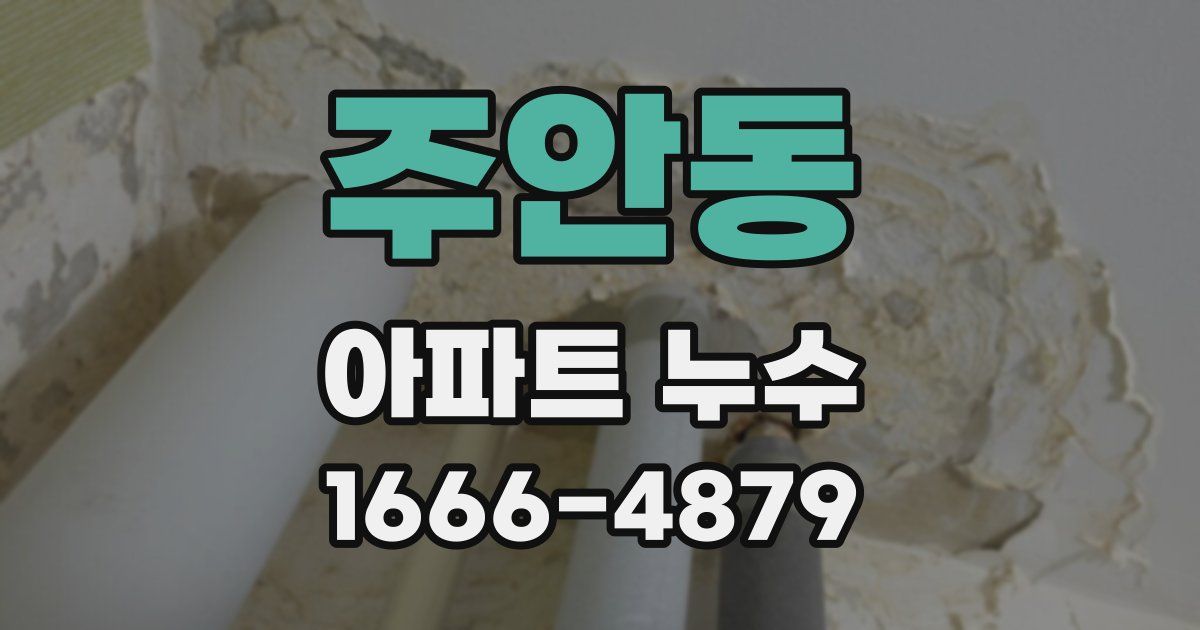 주안동 아파트 누수