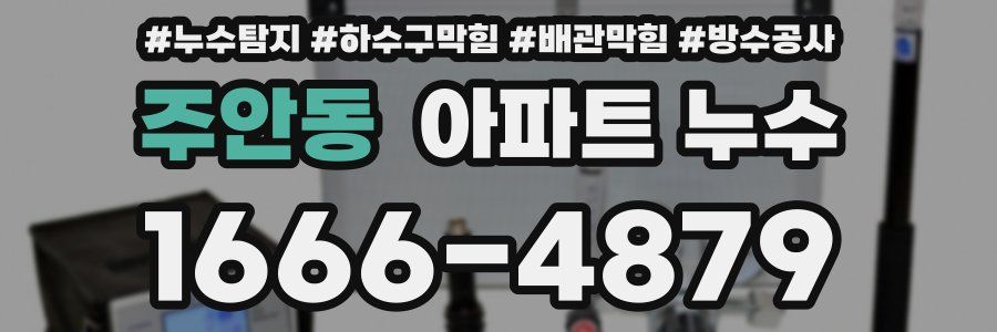 주안동 아파트 누수