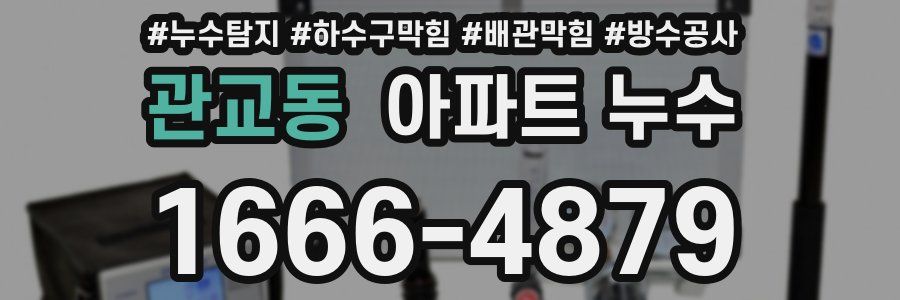 관교동 아파트 누수
