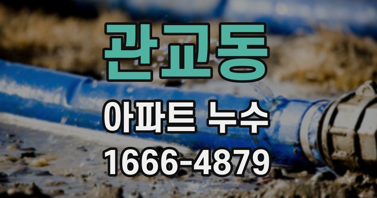 관교동 아파트 누수