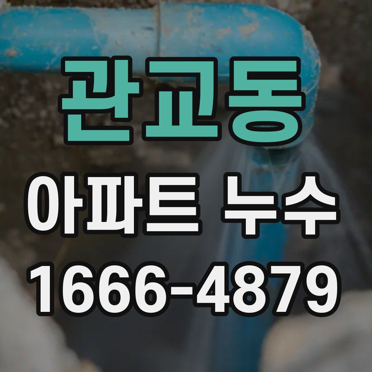 관교동 아파트 누수