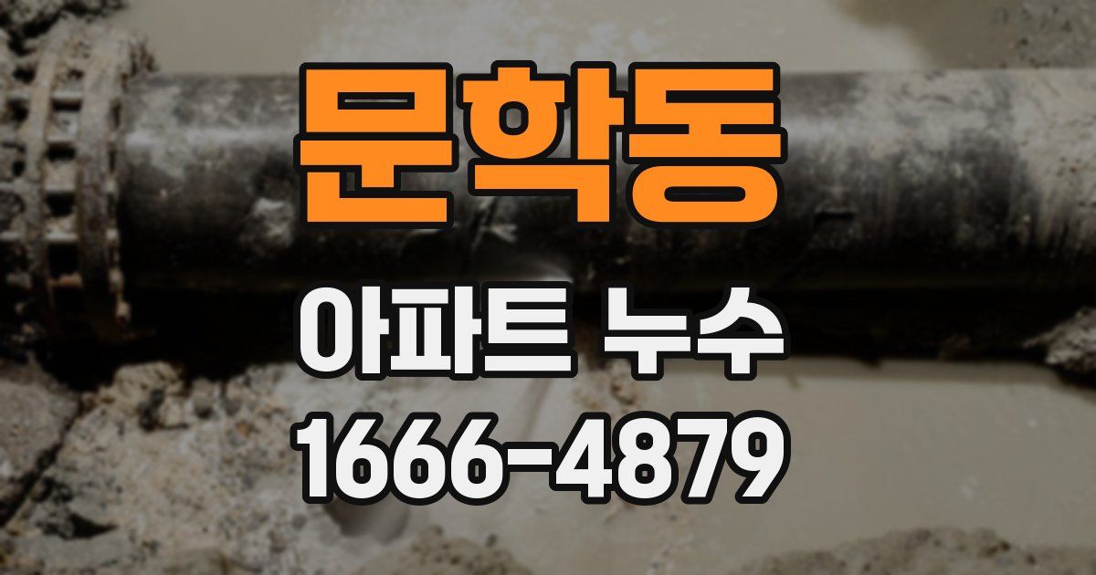 문학동 아파트 누수