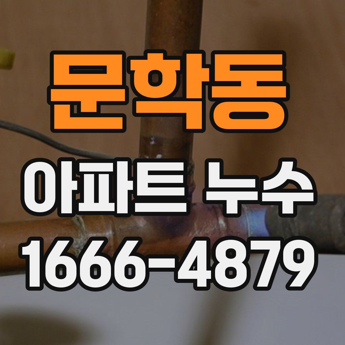 문학동 아파트 누수