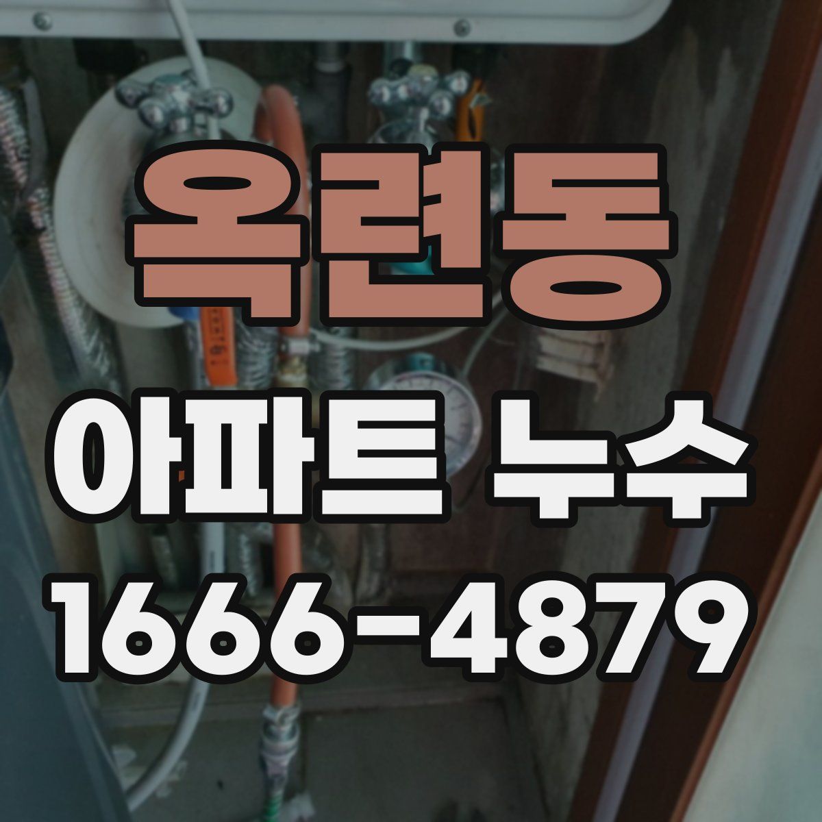 옥련동 아파트 누수