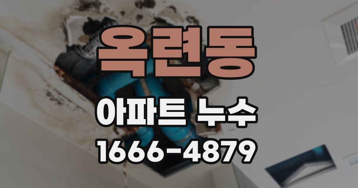 옥련동 아파트 누수