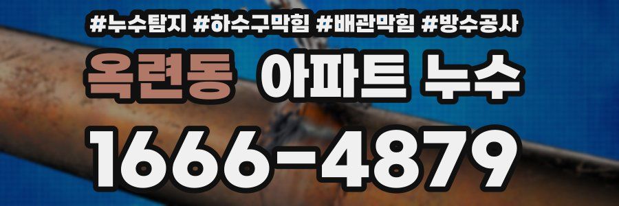옥련동 아파트 누수