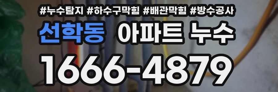 선학동 아파트 누수