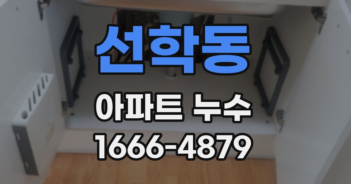 선학동 아파트 누수