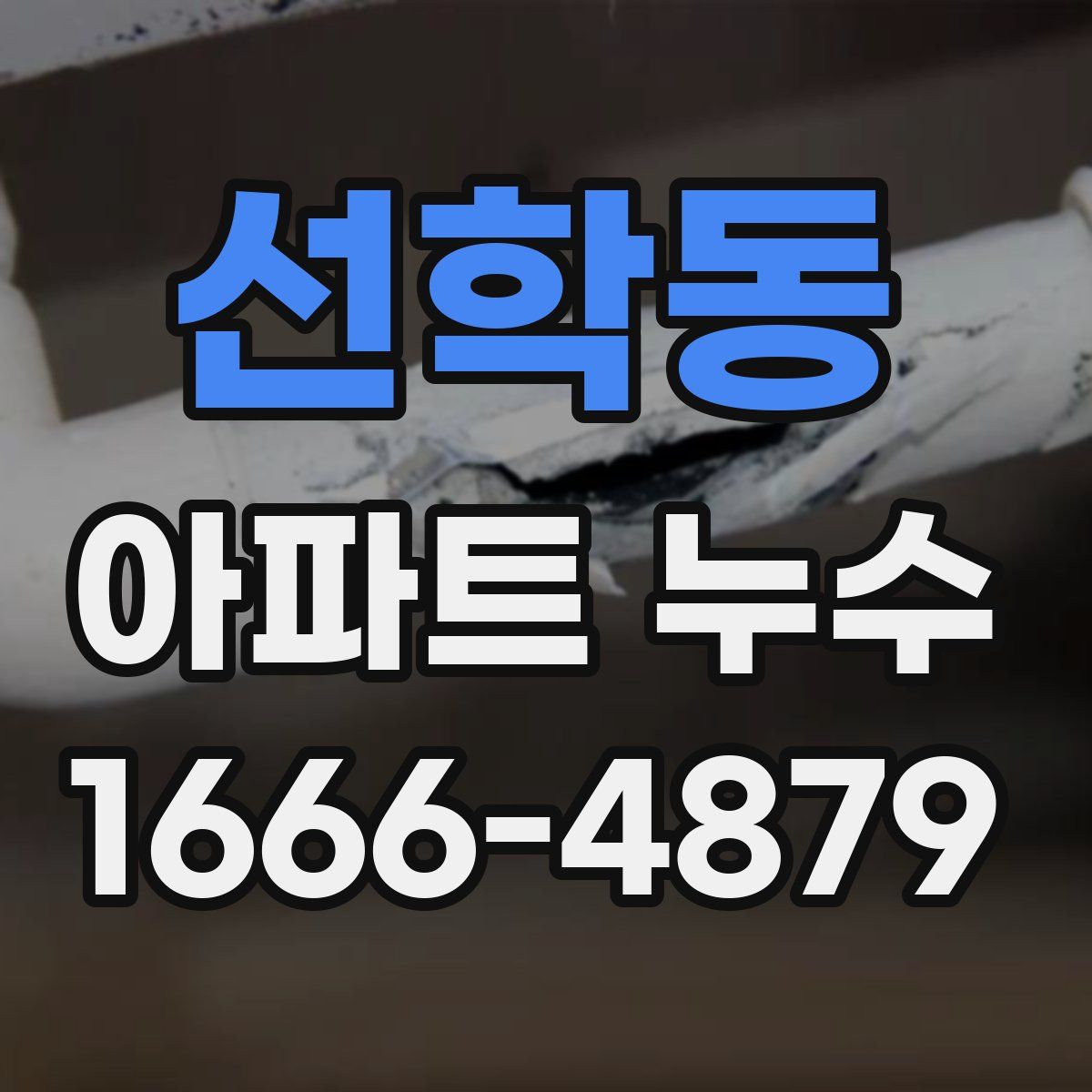 선학동 아파트 누수