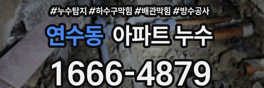 연수동 아파트 누수