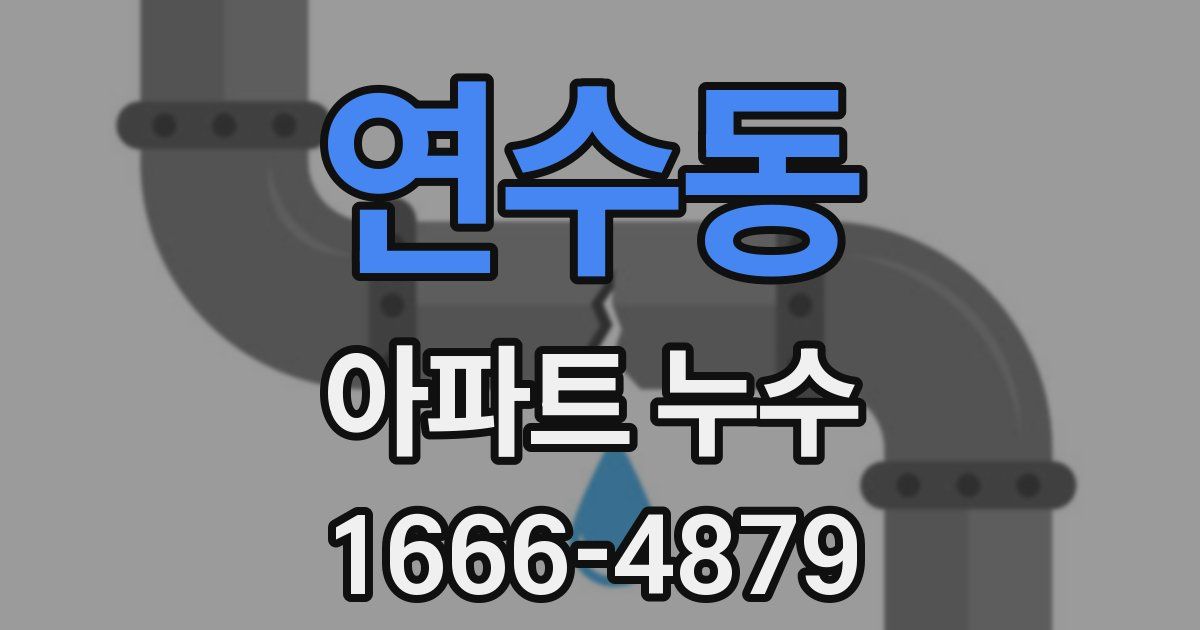 연수동 아파트 누수