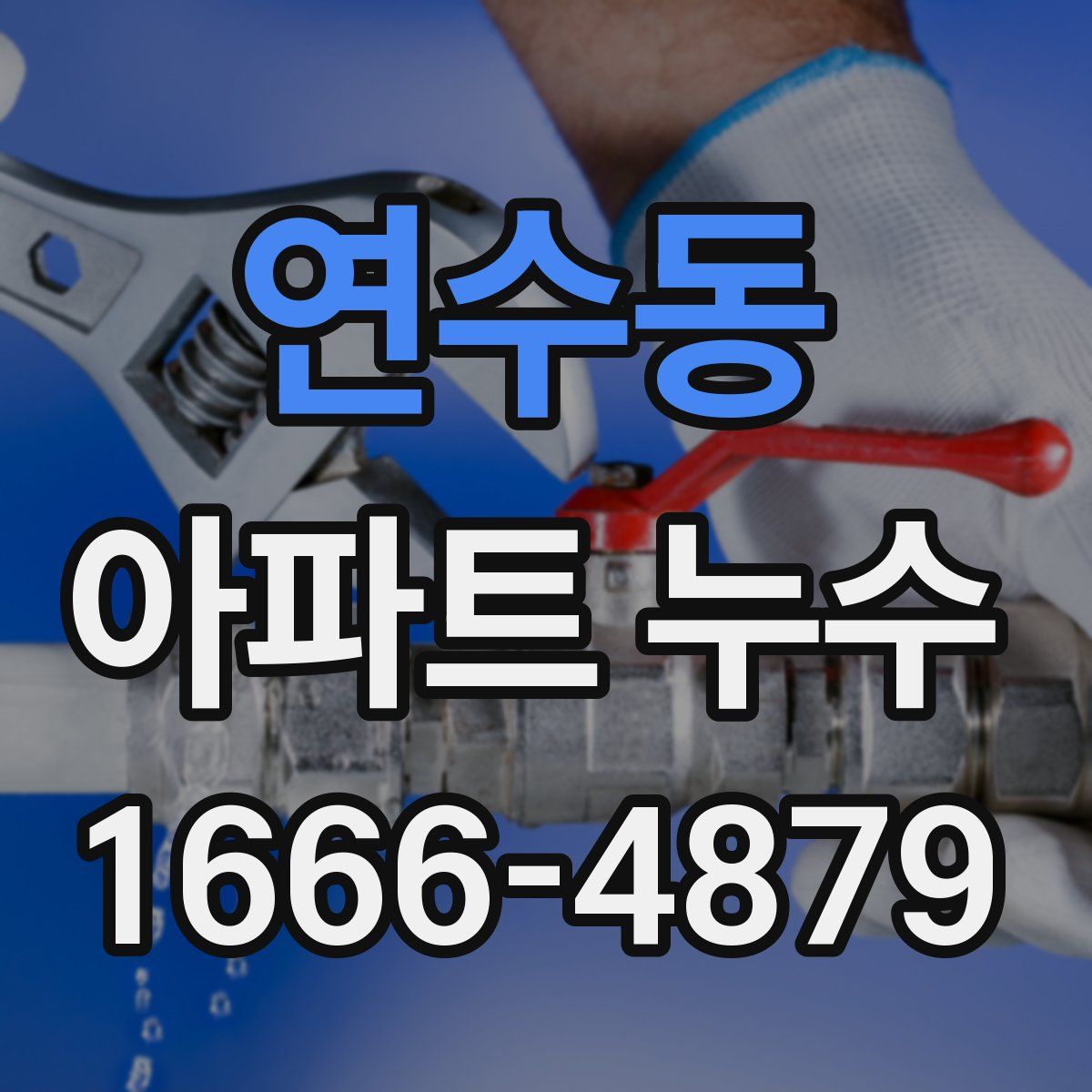 연수동 아파트 누수