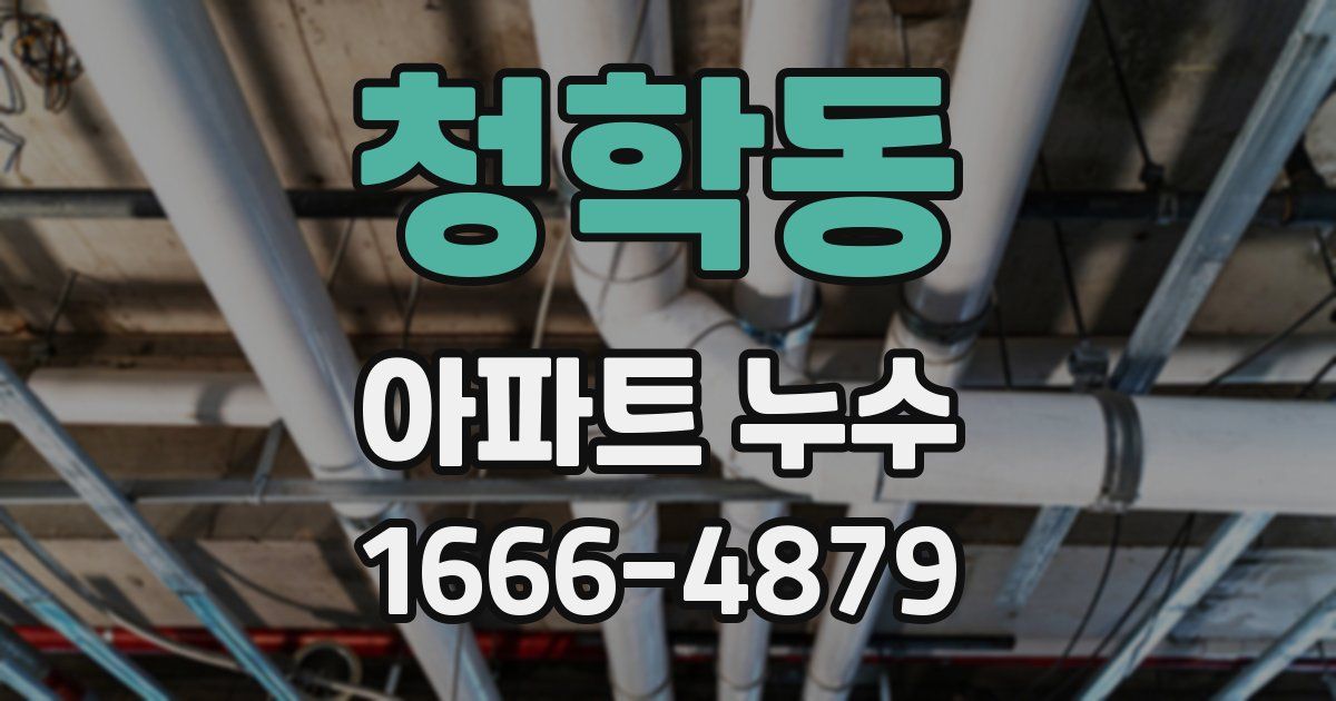 청학동 아파트 누수