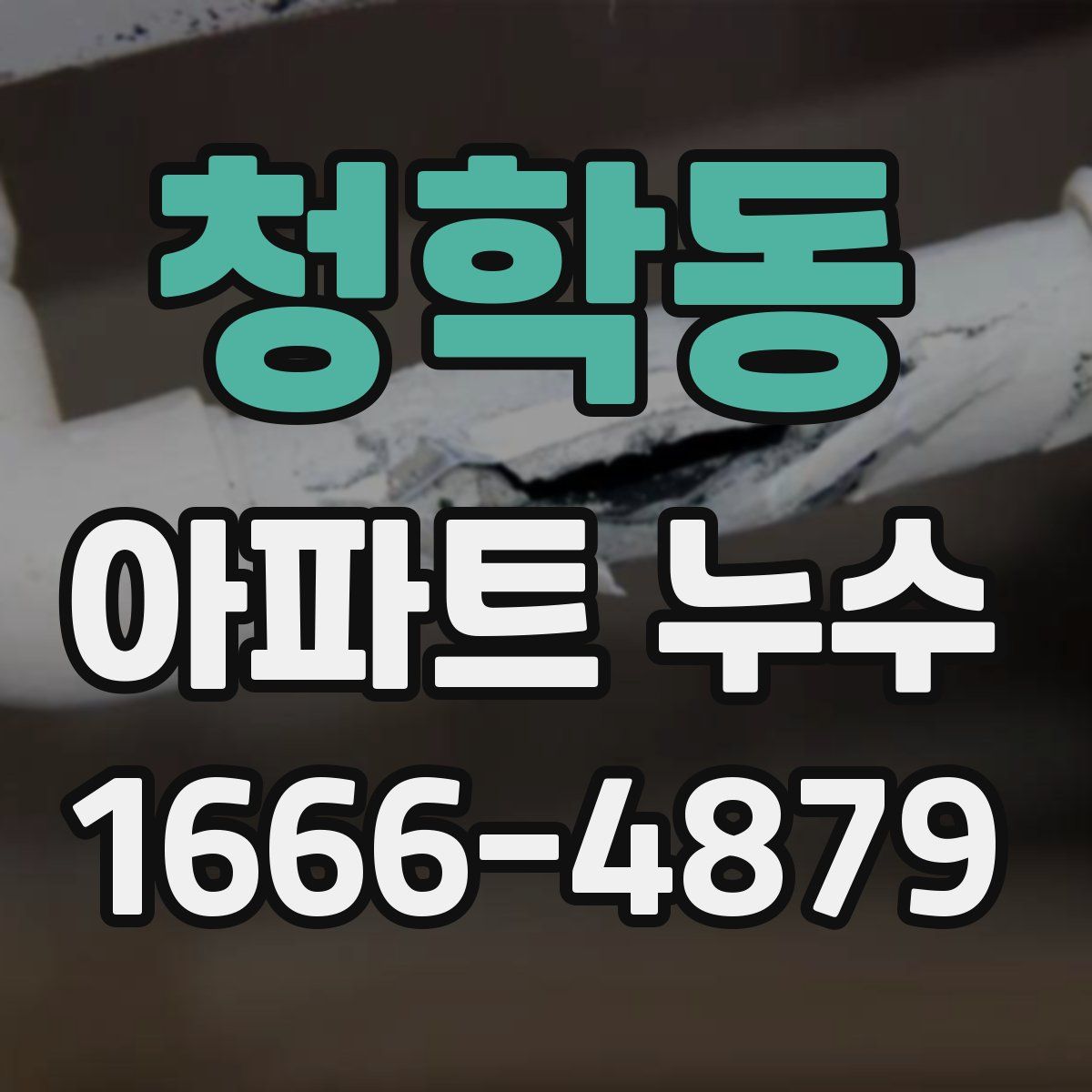 청학동 아파트 누수