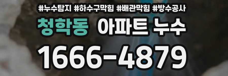 청학동 아파트 누수