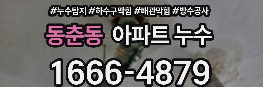 동춘동 아파트 누수