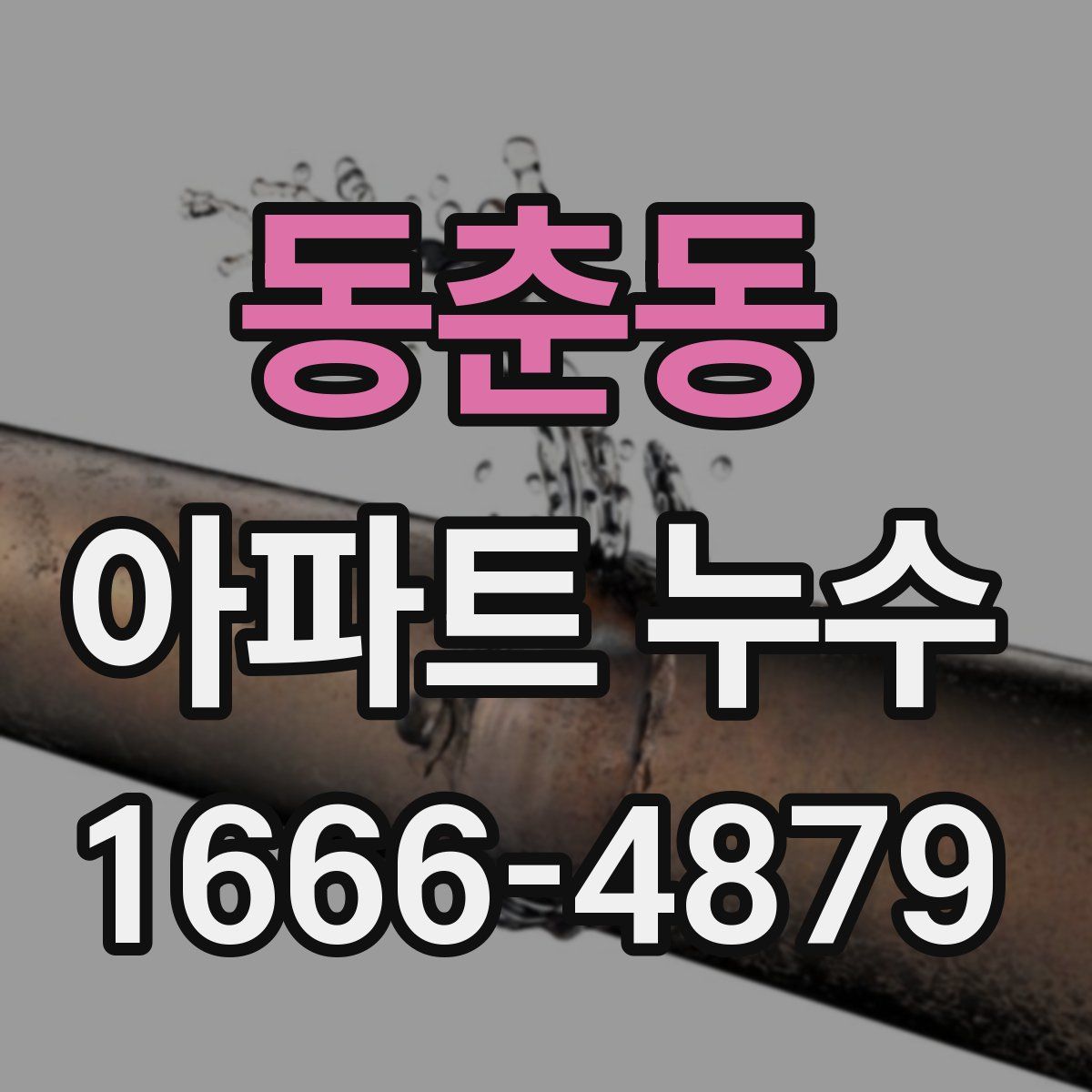 동춘동 아파트 누수