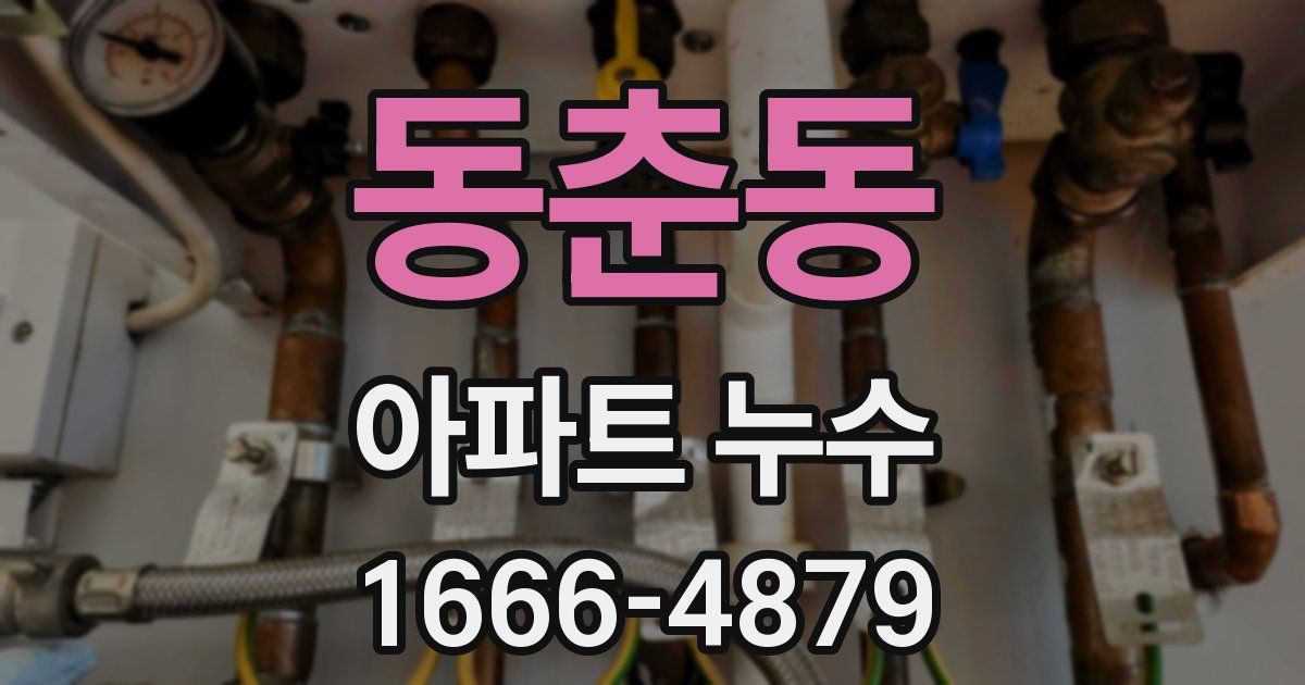 동춘동 아파트 누수