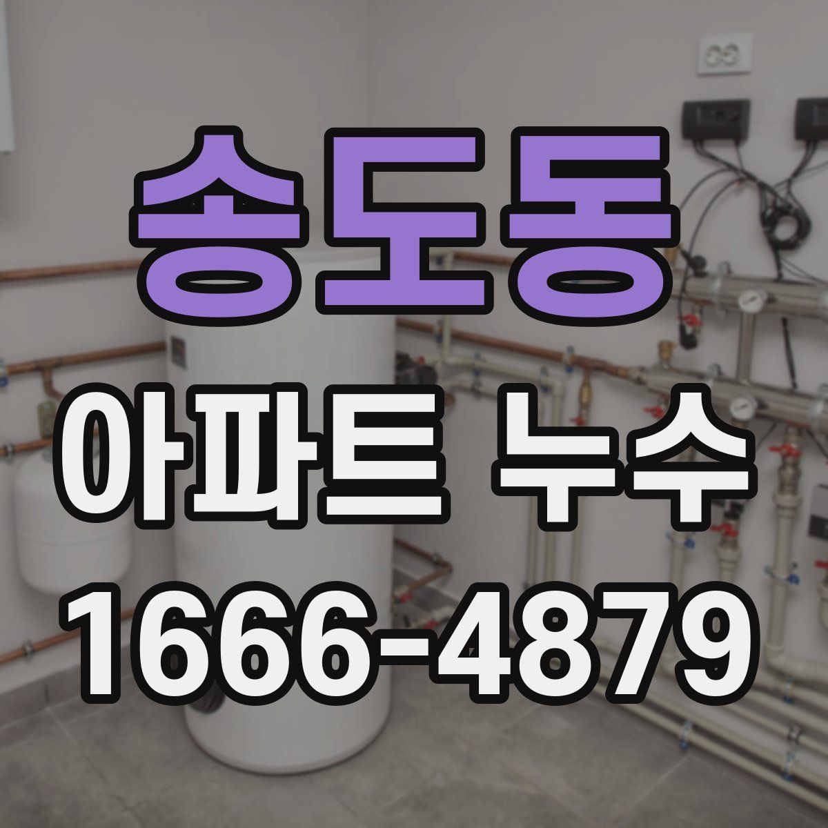 송도동 아파트 누수