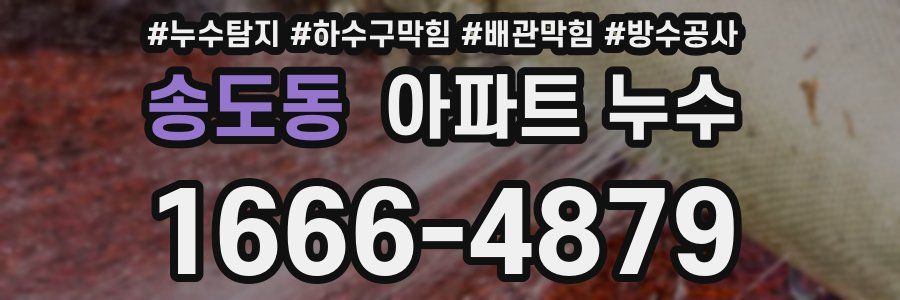 송도동 아파트 누수