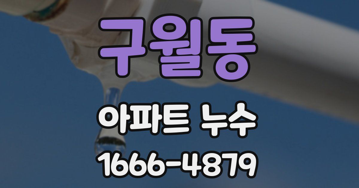 구월동 아파트 누수