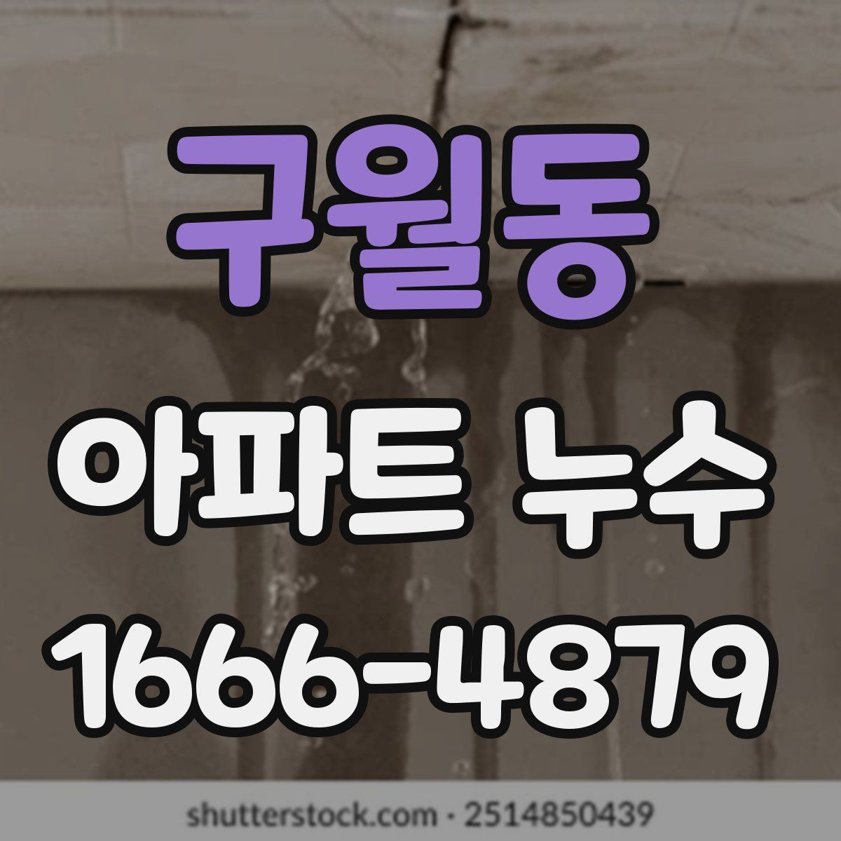 구월동 아파트 누수