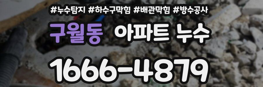 구월동 아파트 누수