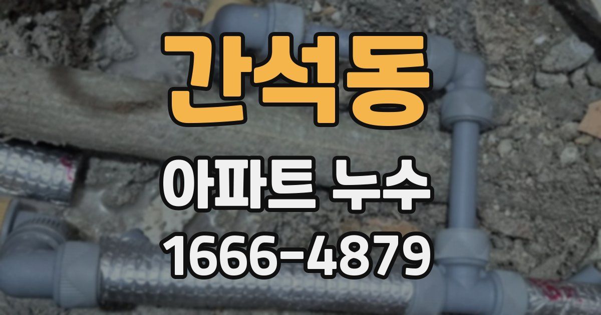 간석동 아파트 누수