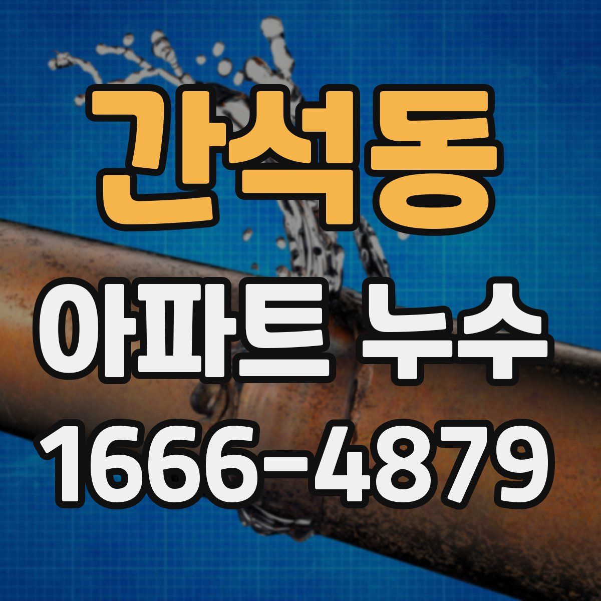 간석동 아파트 누수