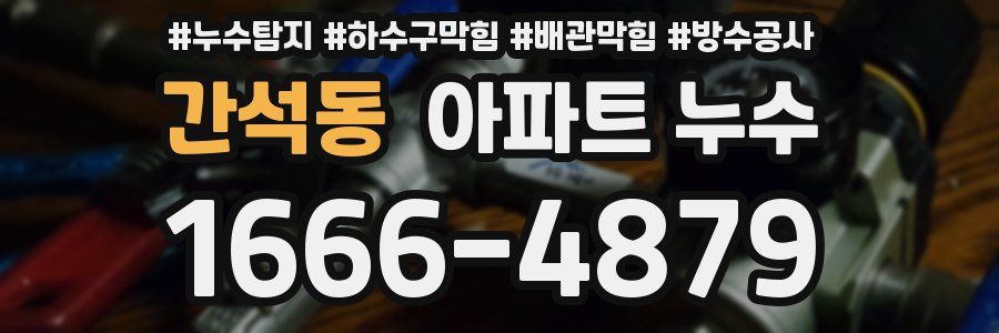 간석동 아파트 누수
