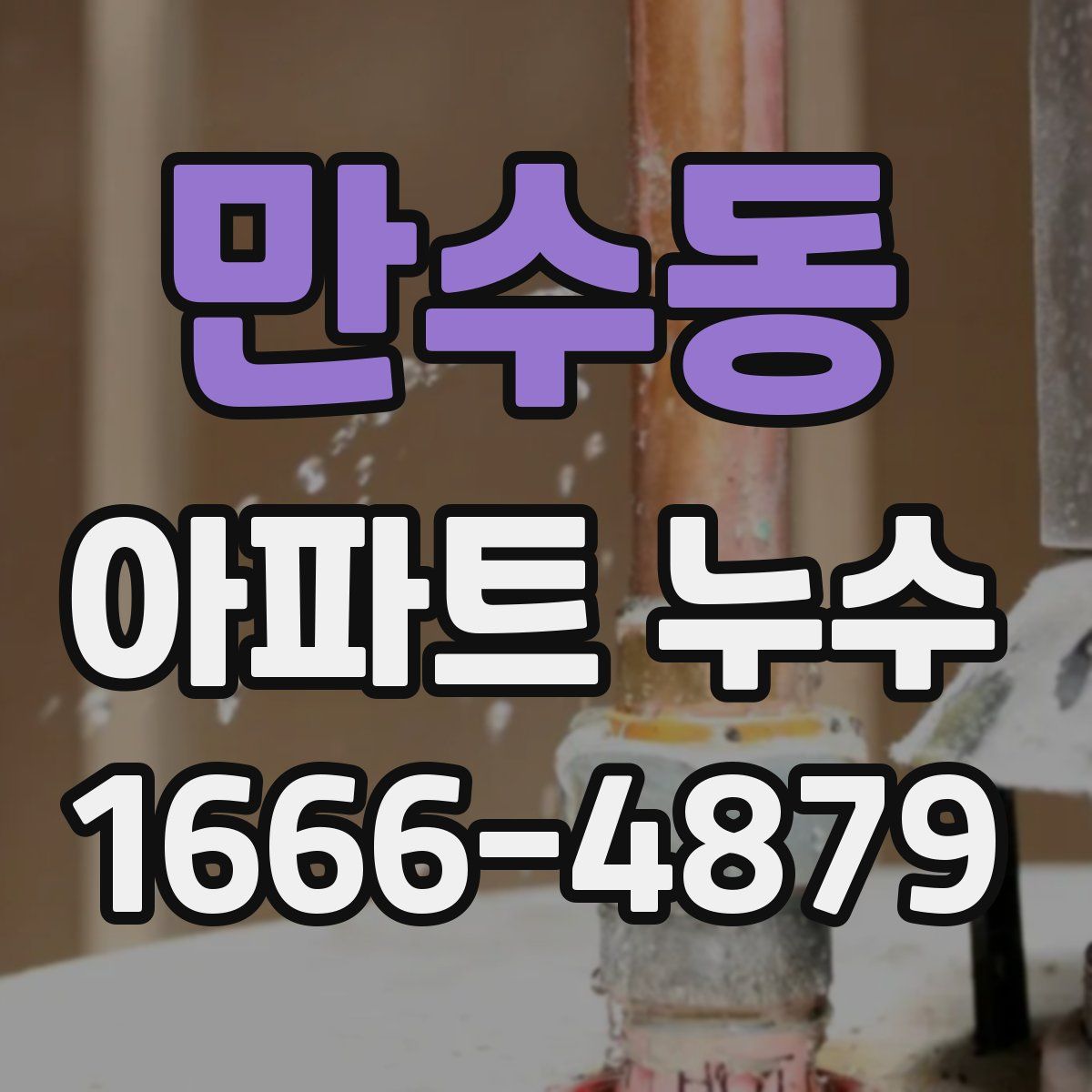 만수동 아파트 누수