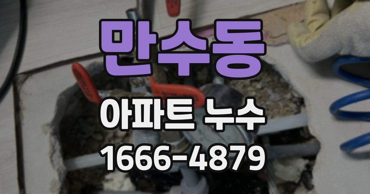 만수동 아파트 누수