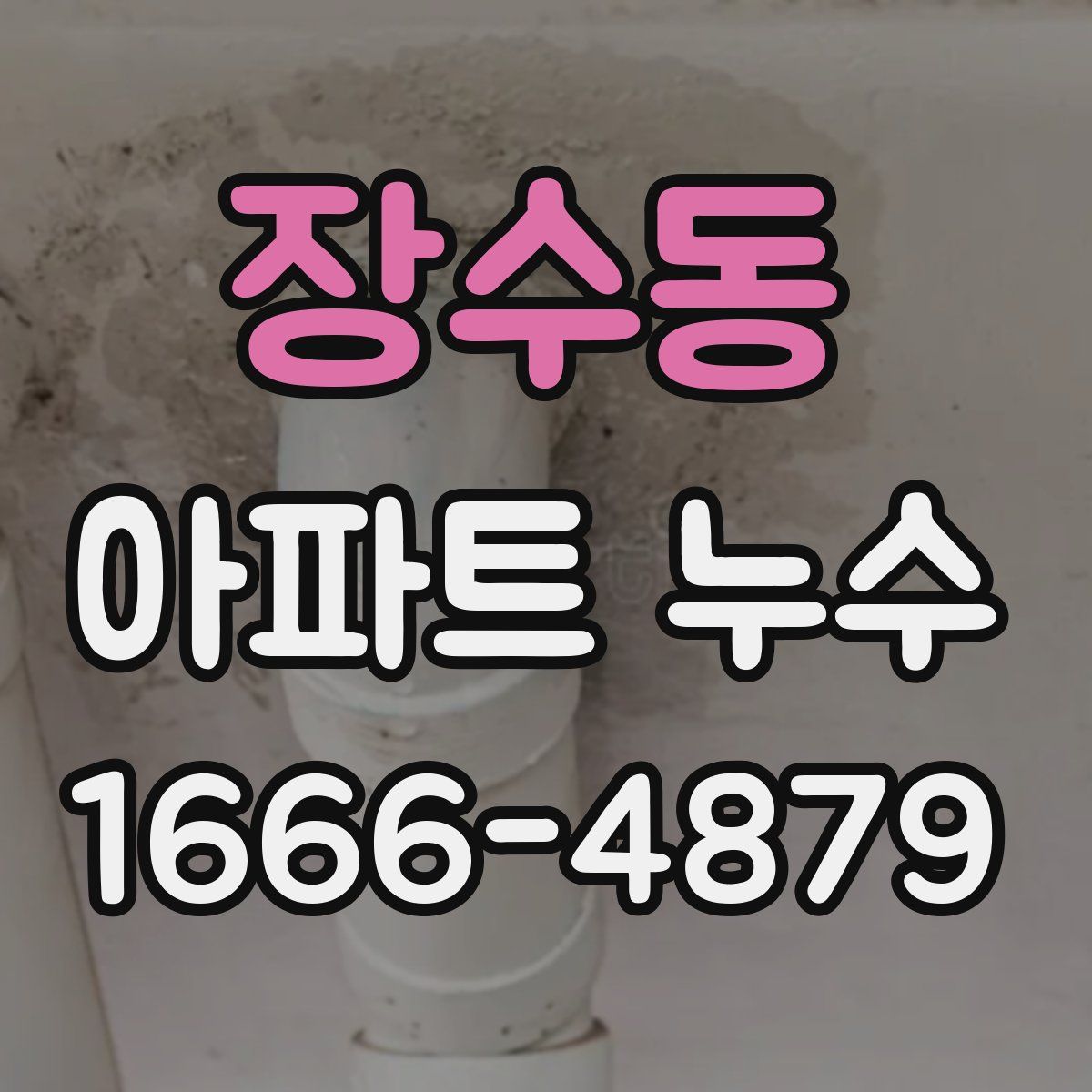장수동 아파트 누수