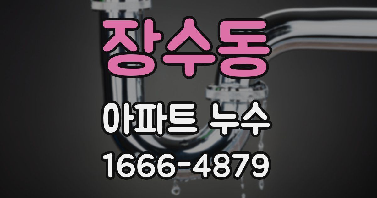 장수동 아파트 누수