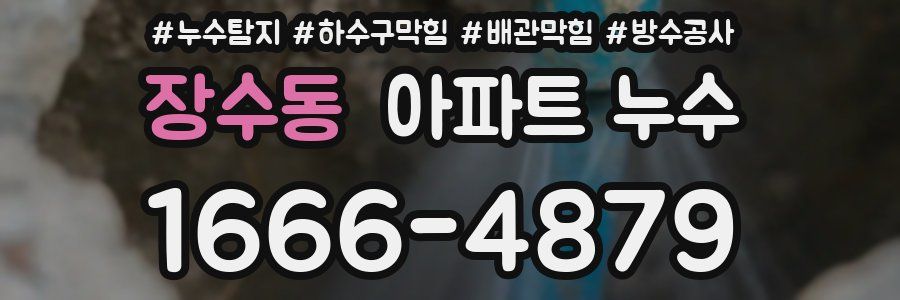 장수동 아파트 누수