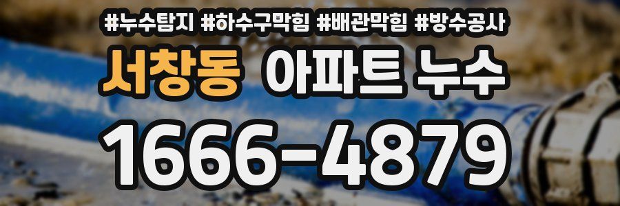 서창동 아파트 누수
