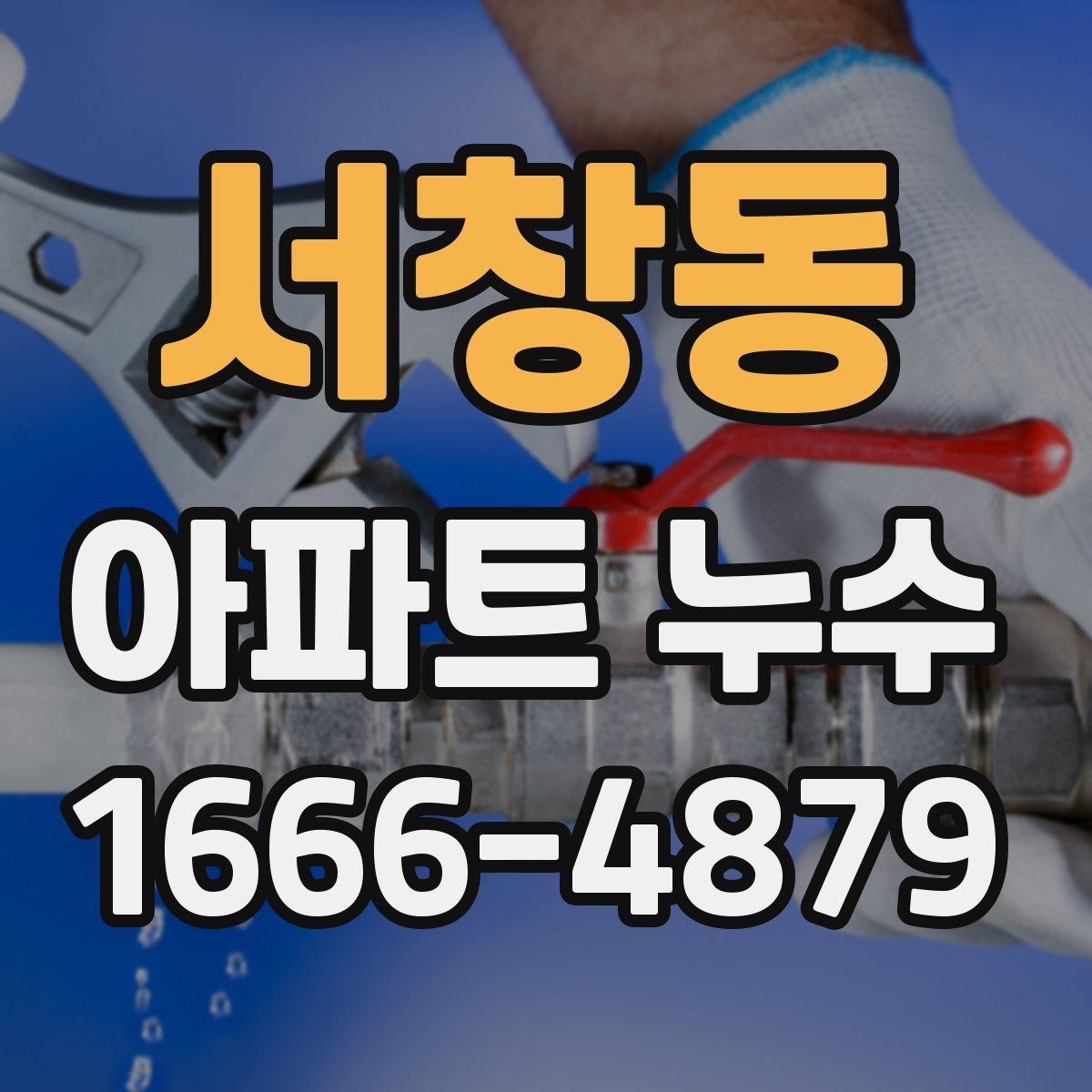 서창동 아파트 누수