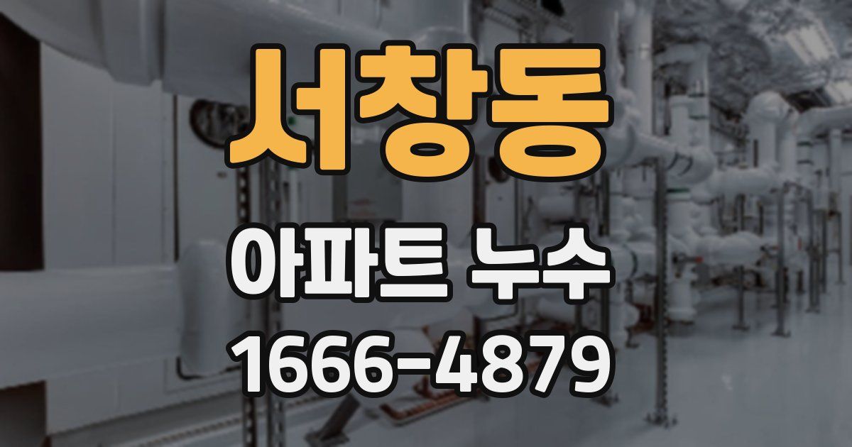 서창동 아파트 누수